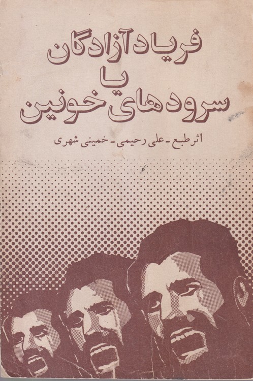 فریاد آزادگان یا سرودهای خونین