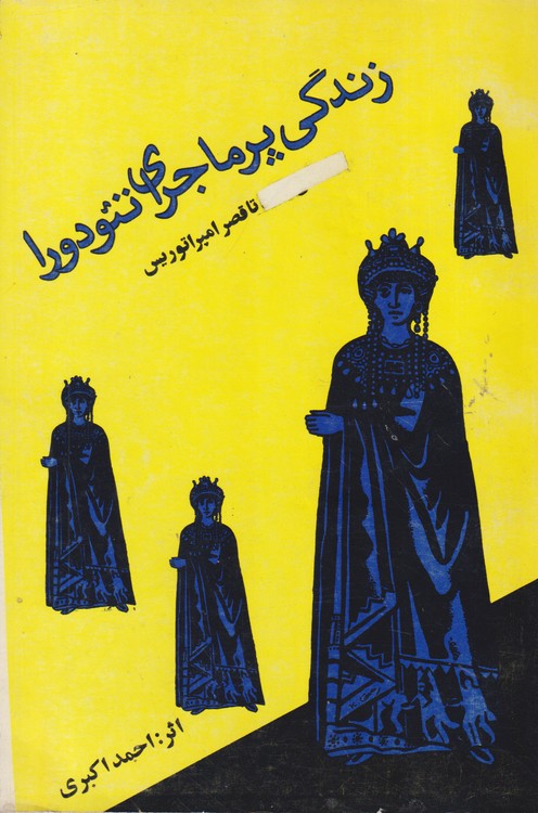 زندگی پرماجرای تئودورا؛ از اماکن فساد تاقصر امپراطوریس