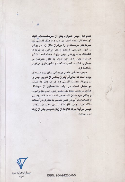 قصه های آبی: رویکرد قصه ایرانی معاصر به قصه های دینی