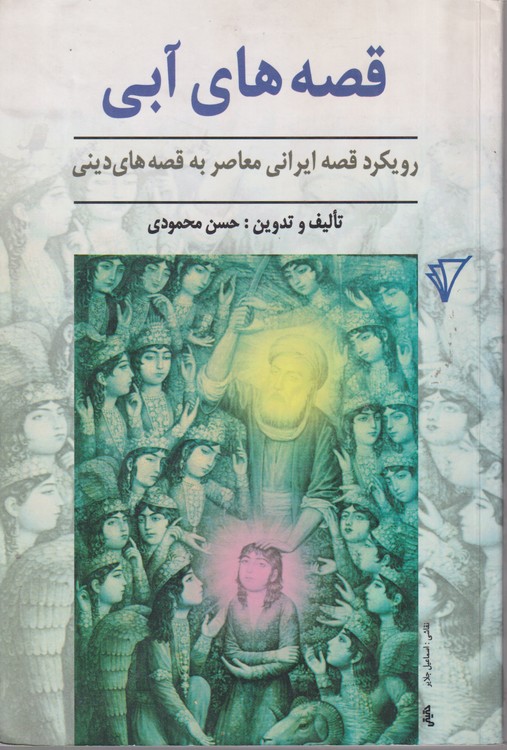 قصه های آبی: رویکرد قصه ایرانی معاصر به قصه های دینی