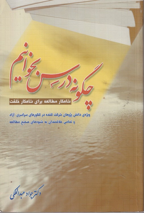 چگونه درس بخوانیم: شاهکار مطالعه برای شاهکار خلقت