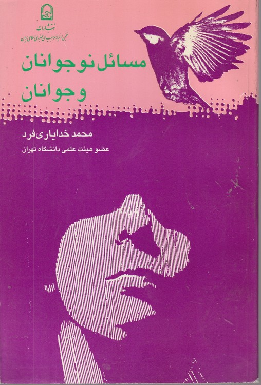 مسائل نوجوانان و جوانان