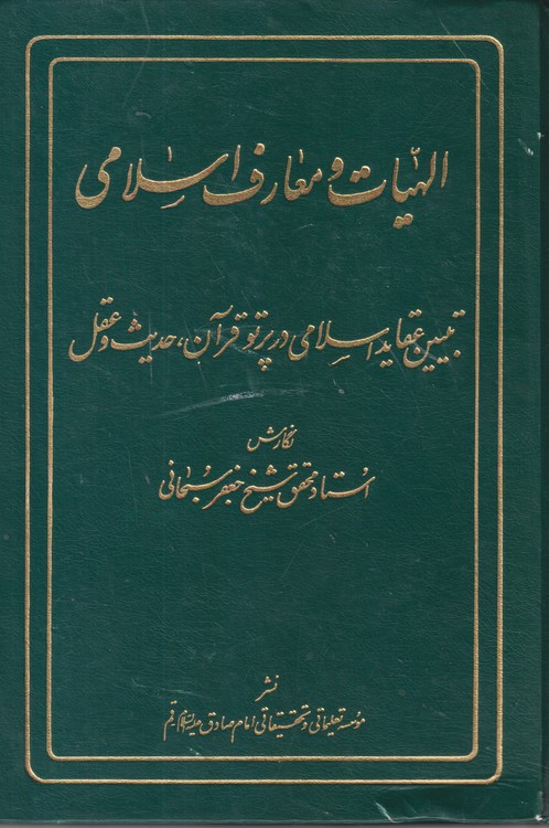 الهیات و معارف اسلامی؛ تبیین عقاید اسلامی در پرتو قرآن ، حدیث و عقل