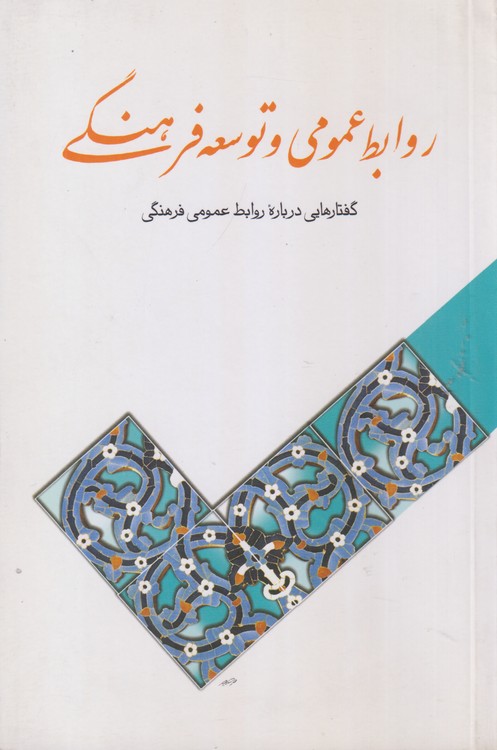 روابط عمومی و توسعه فرهنگی؛ گفتارهایی درباره روابط عمومی فرهنگی