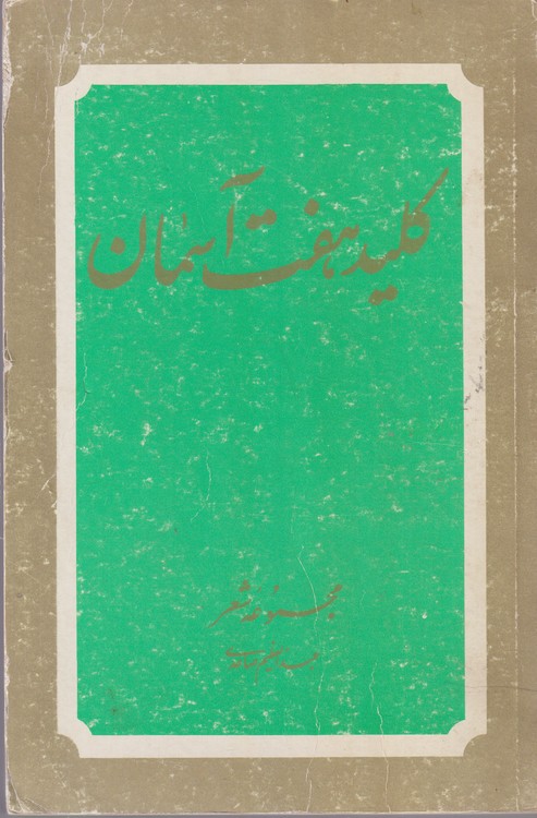 مجموعه شعر: کلید هفت آسمان