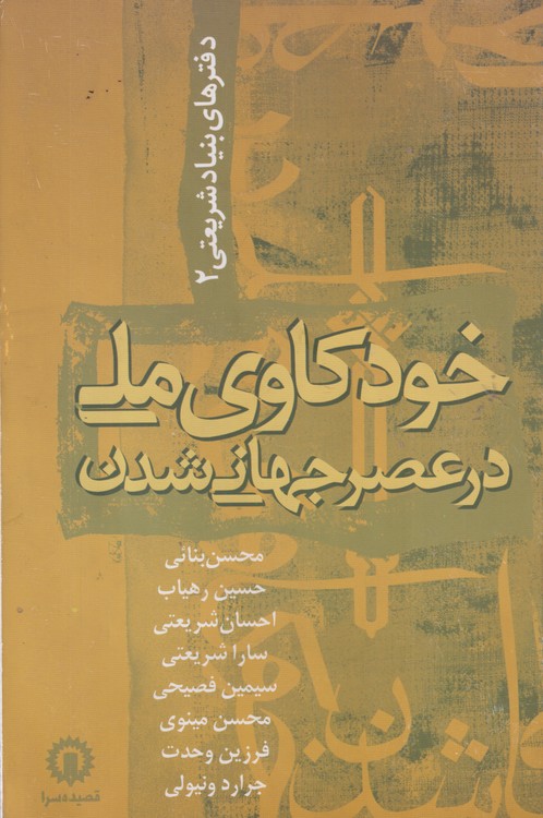 خود کاوی ملی در عصر جهانی شدن؛ دفترهای بنیاد شریعتی۲
