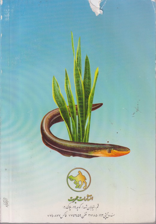 شگفتیهای آفرینش از زبان امام صادق علیه السلام یا توحید مفضل