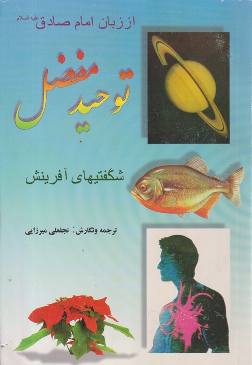 شگفتیهای آفرینش از زبان امام صادق علیه السلام یا توحید مفضل