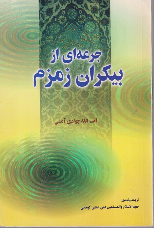 جرعه ای از بیکران زمزم