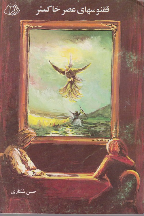 ققنوسهای عصر خاکستر