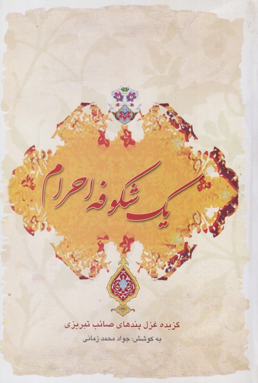 یک شکوفه احرام