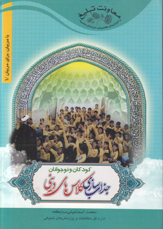 بامربیان (۱) : جذاب سازی کلاسهای دینی کودکان و نوجوانان