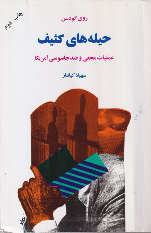 حیله های کثیف؛ عملیات مخفی و ضد جاسوسی آمریکا