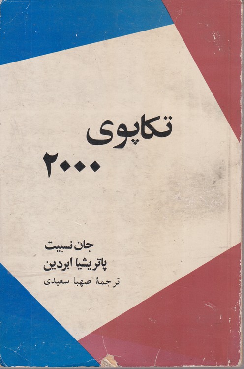 تکاپوی ۲۰۰۰
