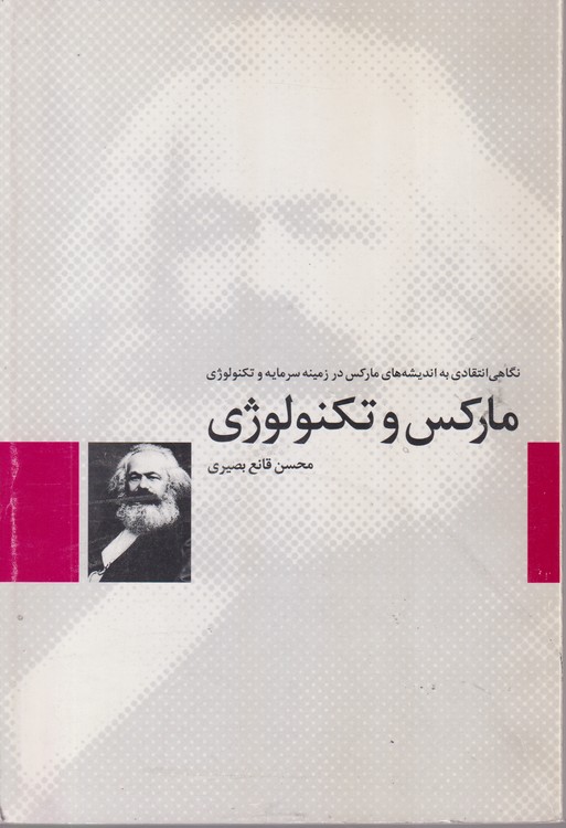 مارکس و  تکنولوژی؛ نگاهی انتقادی به اندیشه های مارکس در زمینه سرمایه و تکنولوژی