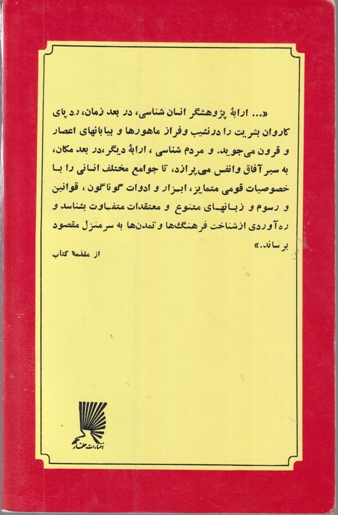 مبانی انسان شناسی (گرد شهر با چراغ)