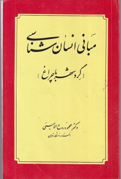 مبانی انسان شناسی (گرد شهر با چراغ)