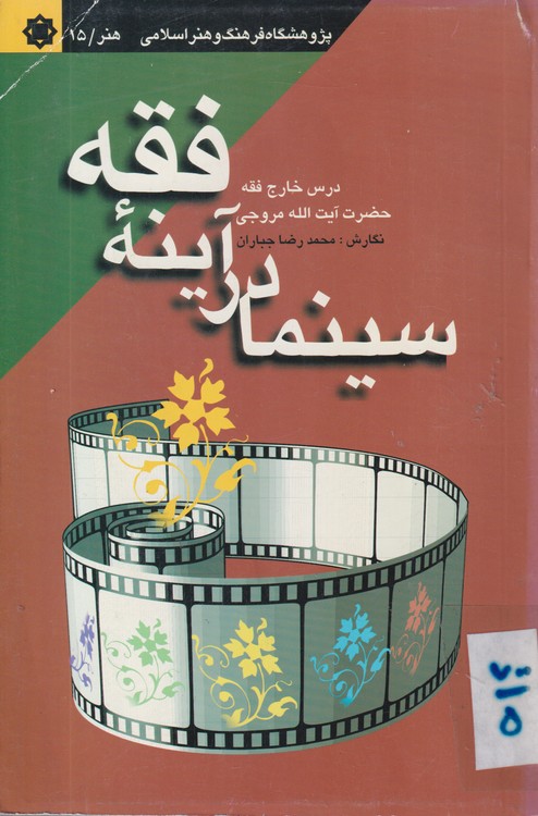 سینما در آینه فقه؛ درس خارج فقه  حضرت آیت الله مروجی