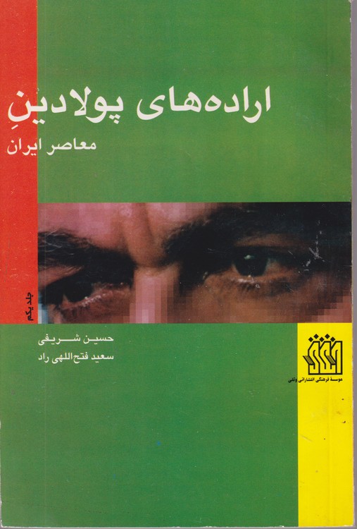 اراده های پولادین معاصر ایران