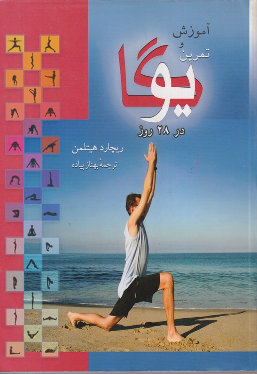 آموزش و تمرین یوگا در۲۸ روز