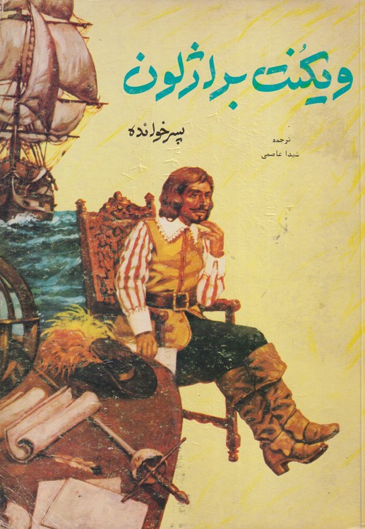 ویکنت براژلون (پسر خوانده)