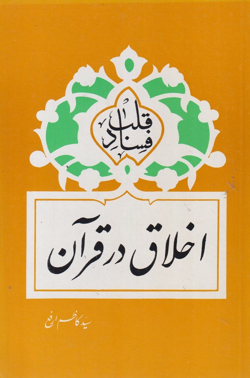 اخلاق در قرآن: فساد قلب
