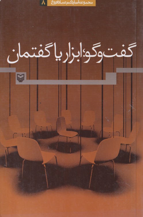 گفت و گو؛ ابزار یا گفتمان