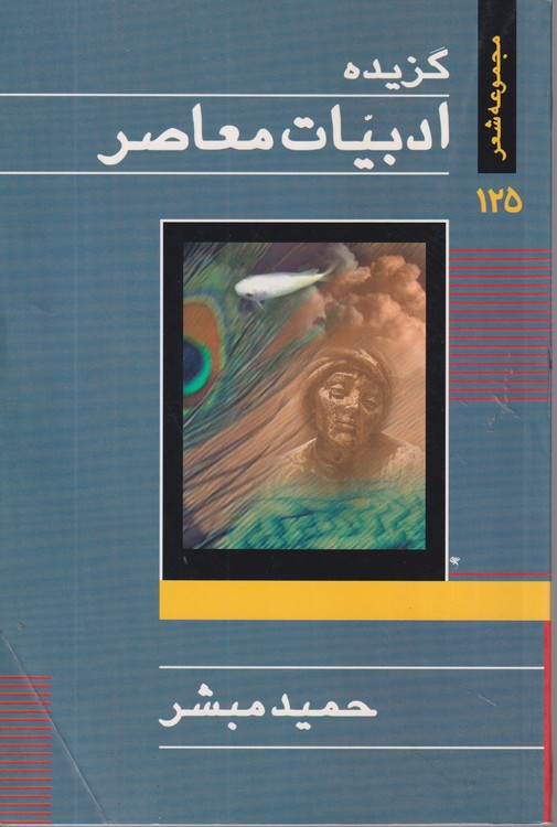 گزیده ادبیات معاصر: مجموعه شعر