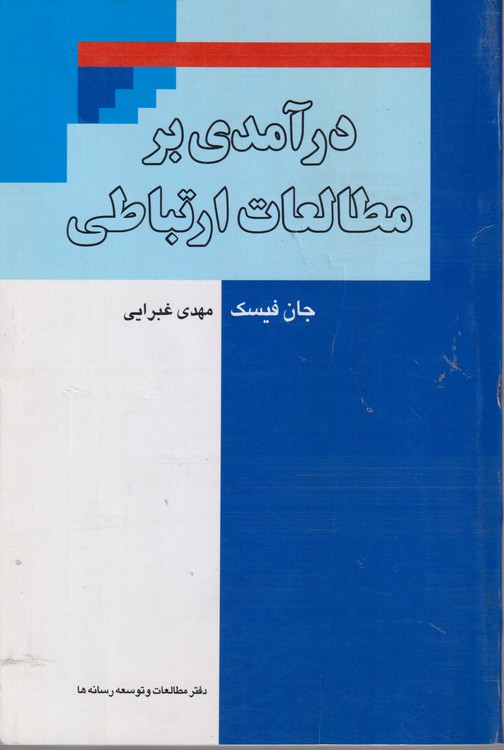 درآمدی بر مطالعات ارتباطی