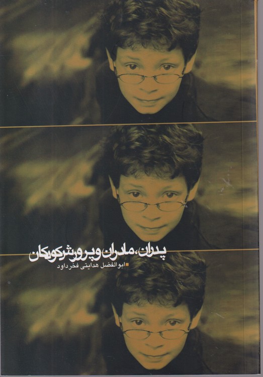 پدران، مادران و پرورش کودکان