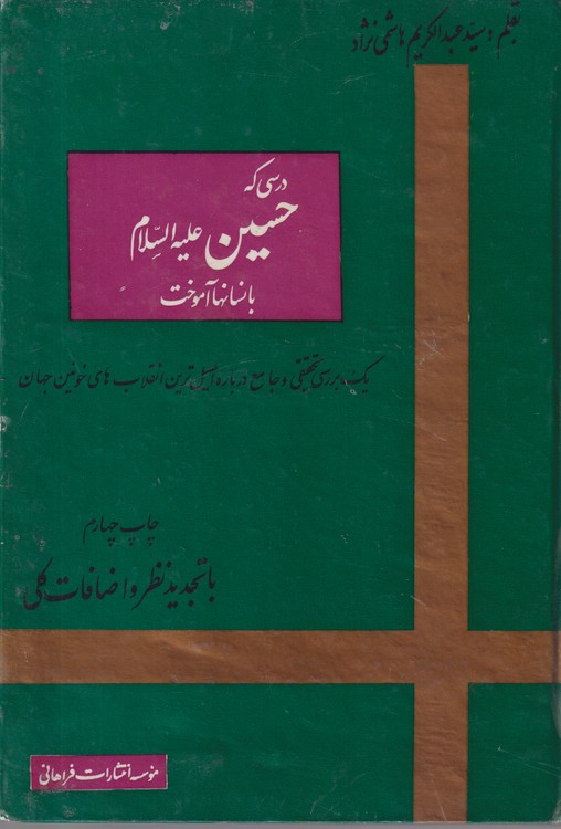درسی که حسین علیه السلام بانسانها آموخت؛ یک بررسی تحقیقی و جامع درباره اصیل ترین انقلاب های خونین جهان (چاپ چهارم با تجدید نظر و اضافات کلی)
