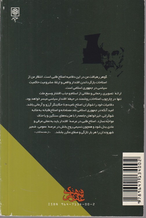 شوکران اصلاح دفاعیات عبدالله نوری؛ به پیوست رای دادگاه ویژه روحانیت و پاسخ عبدالله نوری به رای دادگاه