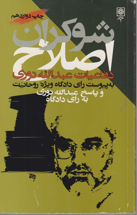 شوکران اصلاح دفاعیات عبدالله نوری؛ به پیوست رای دادگاه ویژه روحانیت و پاسخ عبدالله نوری به رای دادگاه