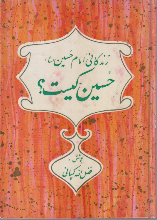 زندگانی امام حسین (ع) حسین کیست؟