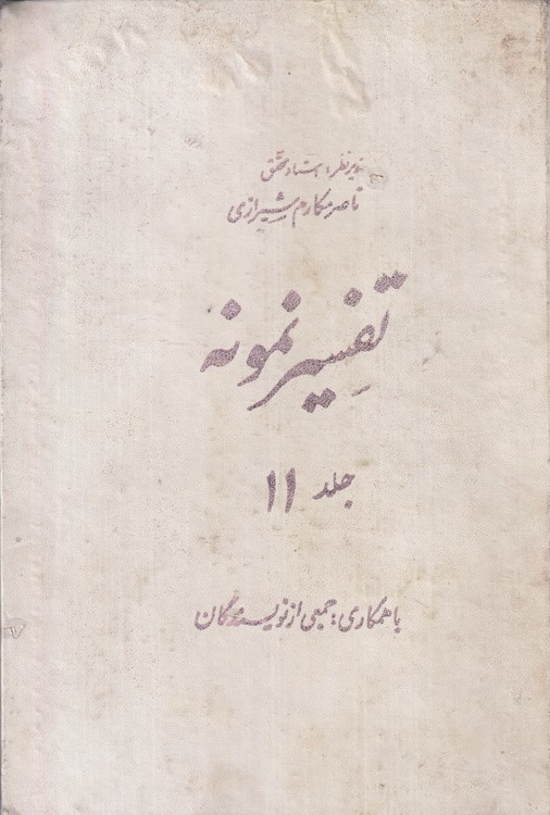 تفسیر نمونه (جلد۱۱)