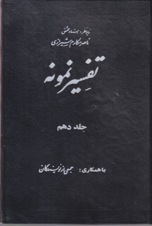 تفسیر نمونه (جلد۱۰)
