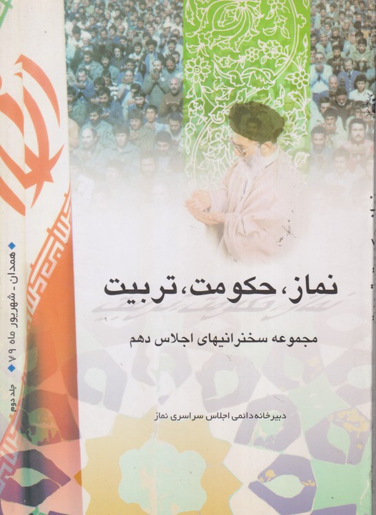 نماز، حکومت، تربیت؛ مجموعه مقالات برگزیده اجلاس دهم- همدان شهریور۱۳۷۹ (جلد۲)