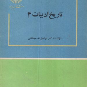 تاریخ ادبیات۴