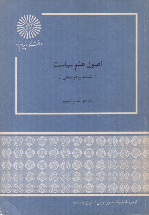 اصول علم سیاست (رشته علوم اجتماعی)