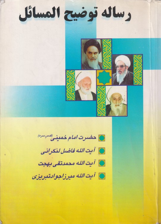رساله توضیح المسائل (چهارمرجع)؛ امام خمینی، فاضل لنکرانی، محمد تقی بهجت، جواد تبریزی