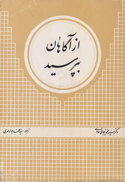 از آگاهان بپرسید