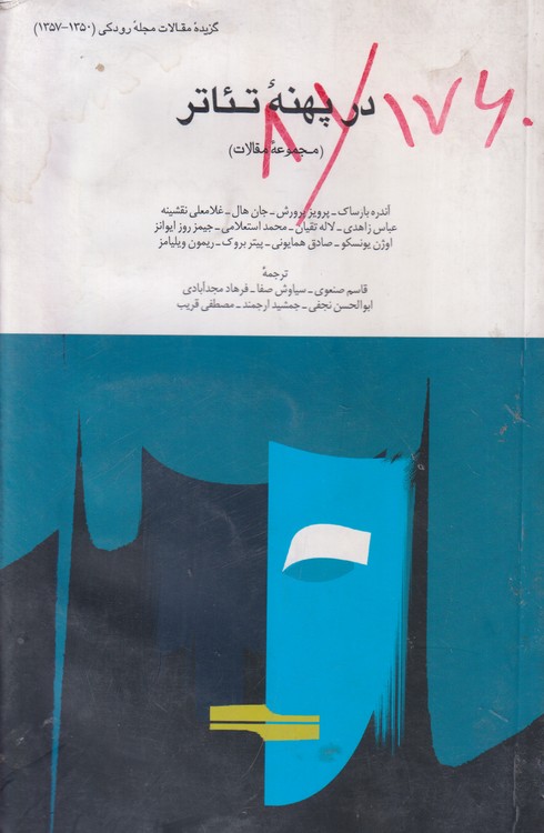 در پهنه تئاتر (مجموعه مقالات)
