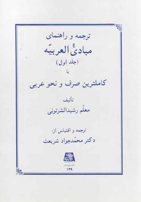 ترجمه و راهنمای مبادی العربیه (جلد ۱)