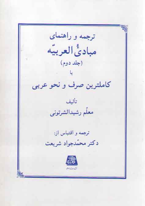 ترجمه و راهنمای مبادی العربیه (جلد ۲)