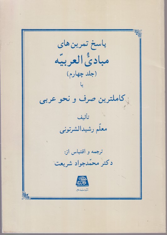 پاسخ تمرین های مبادی العربیه (جلد۴) یا کاملترین صرف و نحو عربی