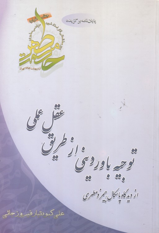 توجیه باور دینی از طریق عقل عملی از دیدگاه پاسکال جیمز و مطهری