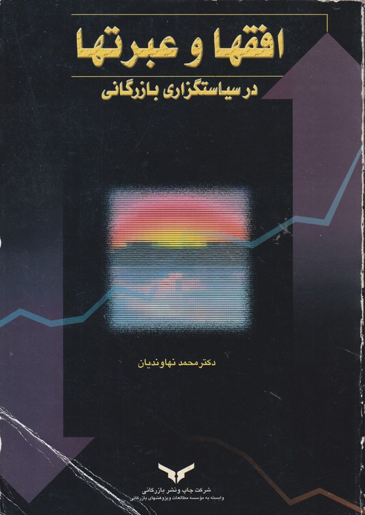 افقها و عبرتها در سیاستگزاری بازرگانی