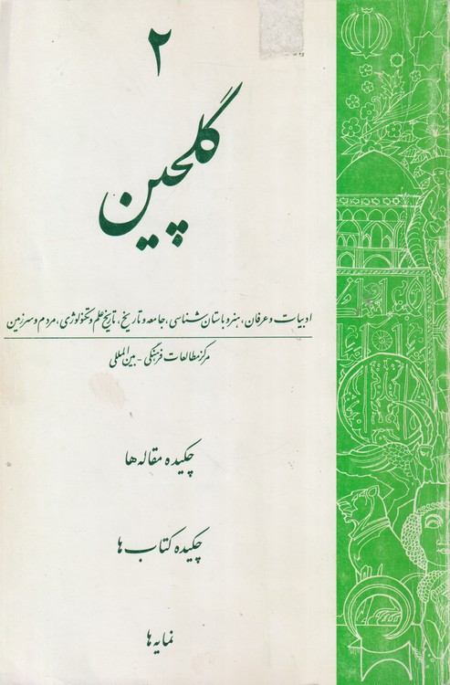 گلچین ۲؛ ادبیات و عرفان، هنر و باستان شناسی، جامعه و تاریخ، تاریخ علم و تکنولوژی، مردم و سرزمین
