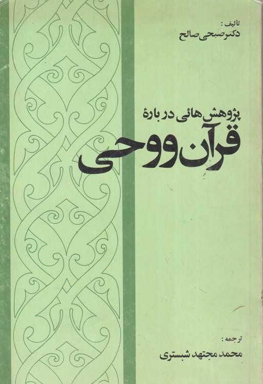 پژوهش هائی درباره قرآن و وحی