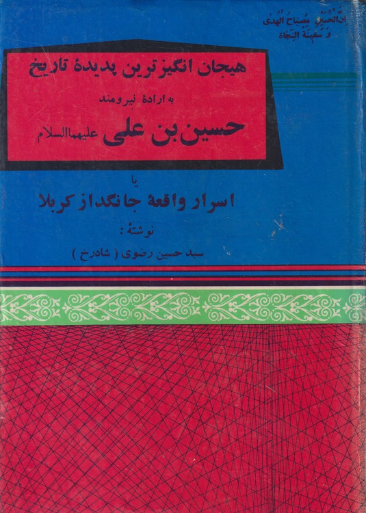 هیجان انگیزترین پدیده تاریخ به اراده نیرومند حسین بن علی علیها السلام یا اسرار واقعه جانگداز کربلا